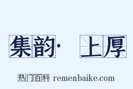 集韵·上厚是什么意思的图片